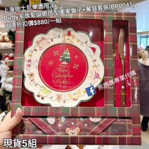 (出清) 上海迪士尼樂園限定 Duffy 家族聖誕節造型圖案盤子+餐具套裝 (BP0045)